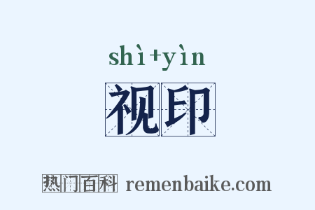 视印是什么意思的图片